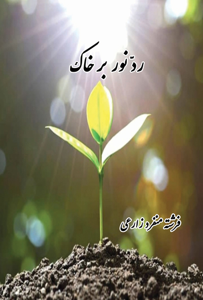 رد نور بر خاک